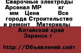 Сварочные электроды Арсенал МР-3 (2,5 кг) 3,0мм › Цена ­ 105 - Все города Строительство и ремонт » Материалы   . Алтайский край,Заринск г.